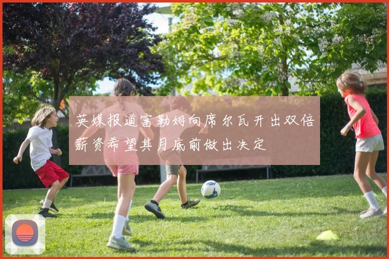 英媒报道富勒姆向席尔瓦开出双倍薪资希望其月底前做出决定