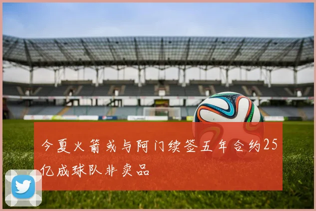 今夏火箭或与阿门续签五年合约25亿成球队非卖品
