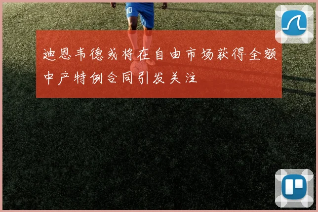 迪恩韦德或将在自由市场获得全额中产特例合同引发关注