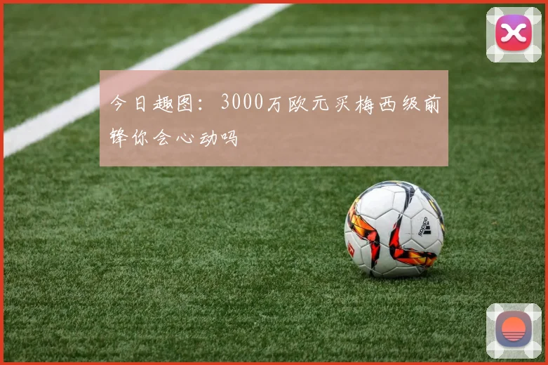 今日趣图：3000万欧元买梅西级前锋你会心动吗