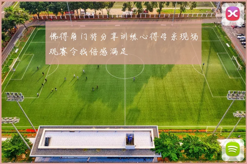 佛得角门将分享训练心得母亲现场观赛令我倍感满足