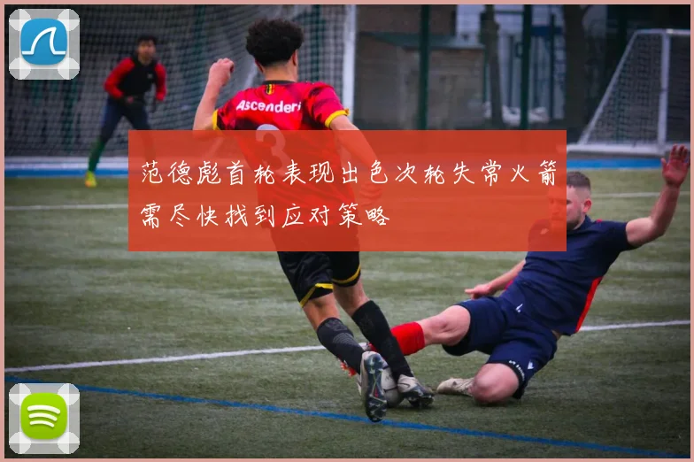 范德彪首轮表现出色次轮失常火箭需尽快找到应对策略