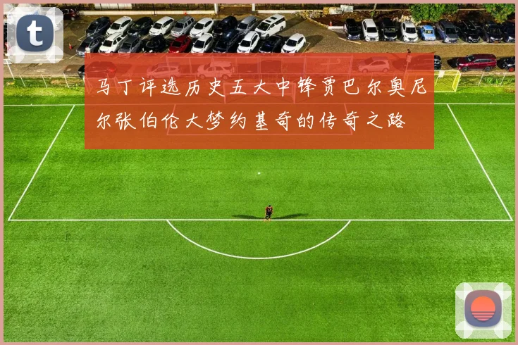 马丁评选历史五大中锋贾巴尔奥尼尔张伯伦大梦约基奇的传奇之路