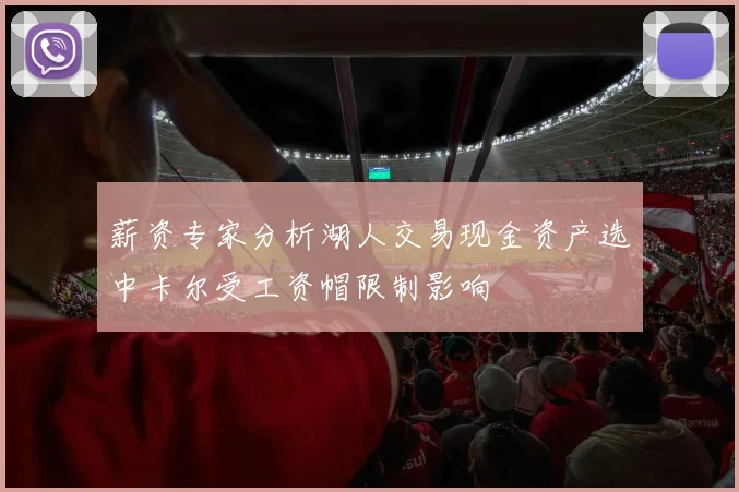 薪资专家分析湖人交易现金资产选中卡尔受工资帽限制影响