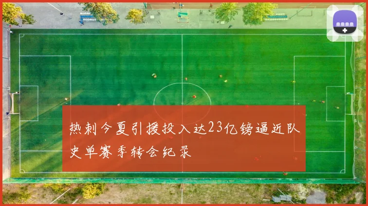 热刺今夏引援投入达23亿镑逼近队史单赛季转会纪录